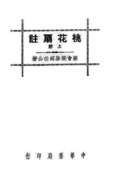 桃花扇注
