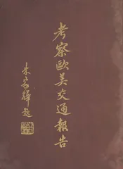 考察欧美交通报告