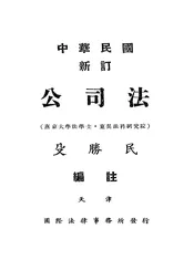 中华民国新订公司法