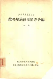维吾尔族简史简志合编：初稿