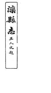 灤縣誌（卷十）