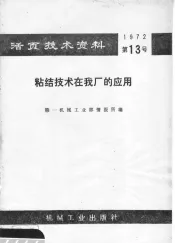 粘结技术在我厂的应用