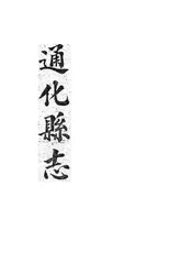 通化县志
