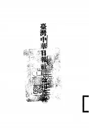 台湾中华日报社股份有限公司章程