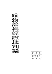 唯物论与经验批判论