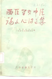 西医学习中医论文心得选集