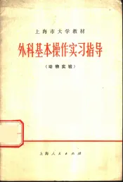 外科基本操作实习指导  动物实验