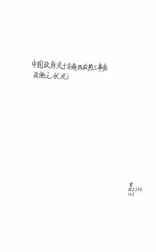 中国政府关于交通四政劳工事务设施之状况
