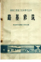 路基修筑