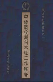 中俄战役期内本社工作报告