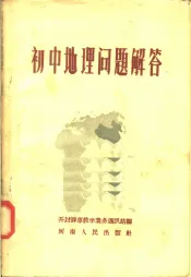 初中地理问题解答
