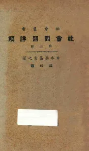 社会问题详解  第3册  第5版
