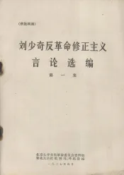 刘少奇反革命修正主义言论选编  第1集