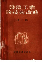 染整工业的技术改进  第1辑
