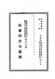 社会的文化基础