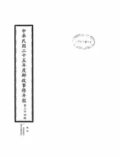 中华民国交通部邮政总局邮政事务年报