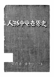 人物中心世界史