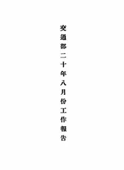 交通部二十年八月份工作报告