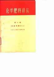 化学肥料译丛  第7集
