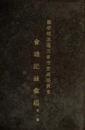 苏浙皖京沪五省市交通委员会会议记录汇编