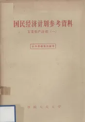 国民经济计划参考资料  工业生产计划  1