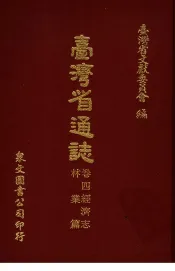 台湾省通志  卷4经济志  林业篇