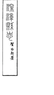 深澤縣誌（卷之七至卷之十）