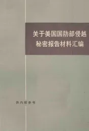 关于美国国防部侵越秘密报告材料汇编  上