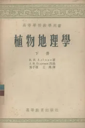 植物地理学  下