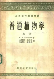 普通植物学  上