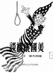 美国纵横谈