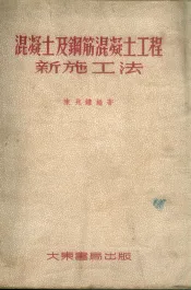 混凝土及钢筋混凝土工程新施工法