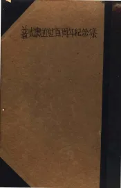 普式庚逝世百周年纪念集