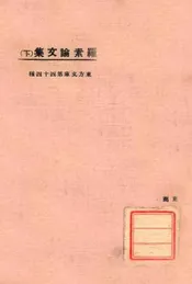 罗素论文集（下）