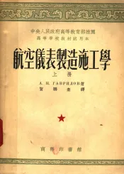 中央人民政府高等教育部推荐高等学校教材试用本  航空仪表制造施工学  上
