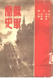 苏军简史