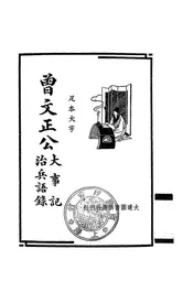 曾文正公大事记·治兵语录