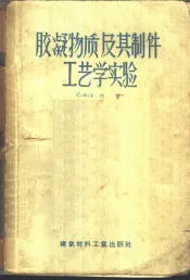 胶凝物质及其制件工艺学实验