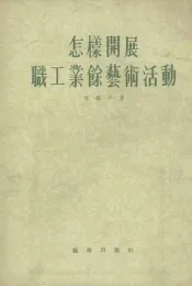 怎样开展职工业余艺术活动