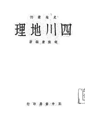 四川地理