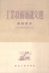 工业技术通讯文选  机械部分