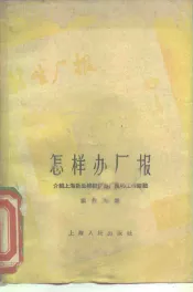 怎样办厂报  介绍上海新生棉纺织厂办厂报工作经验