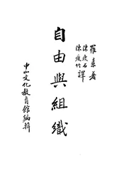 自由与组织