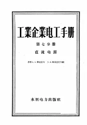 工业企业电工手册  第7分册  直流电源