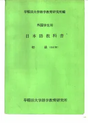 外国学生用  日本语教科书  初级  改订版