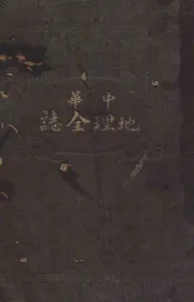 中华地理全志