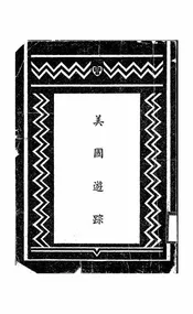 美国游踪