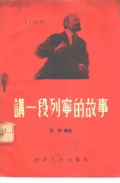 讲一段列宁的故事