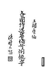 各国待遇华侨苛例概要