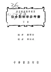 初中动物学参考书